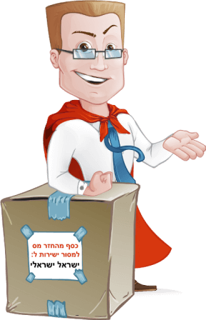 החזר מס לשכירים 2